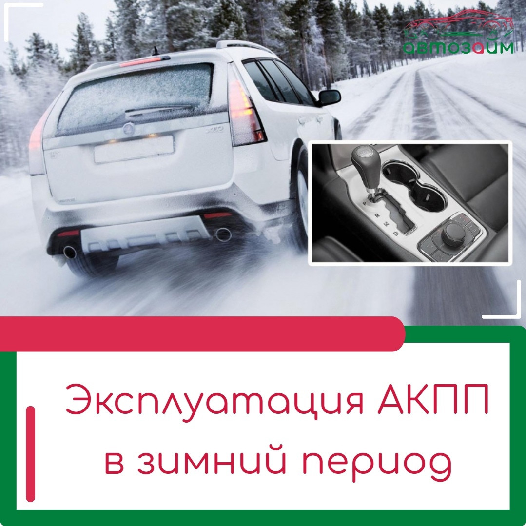 Зимой на "автомате": 5 главных секретов безопасной эксплуатации